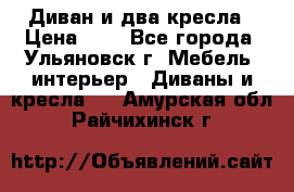 Диван и два кресла › Цена ­ 0 - Все города, Ульяновск г. Мебель, интерьер » Диваны и кресла   . Амурская обл.,Райчихинск г.